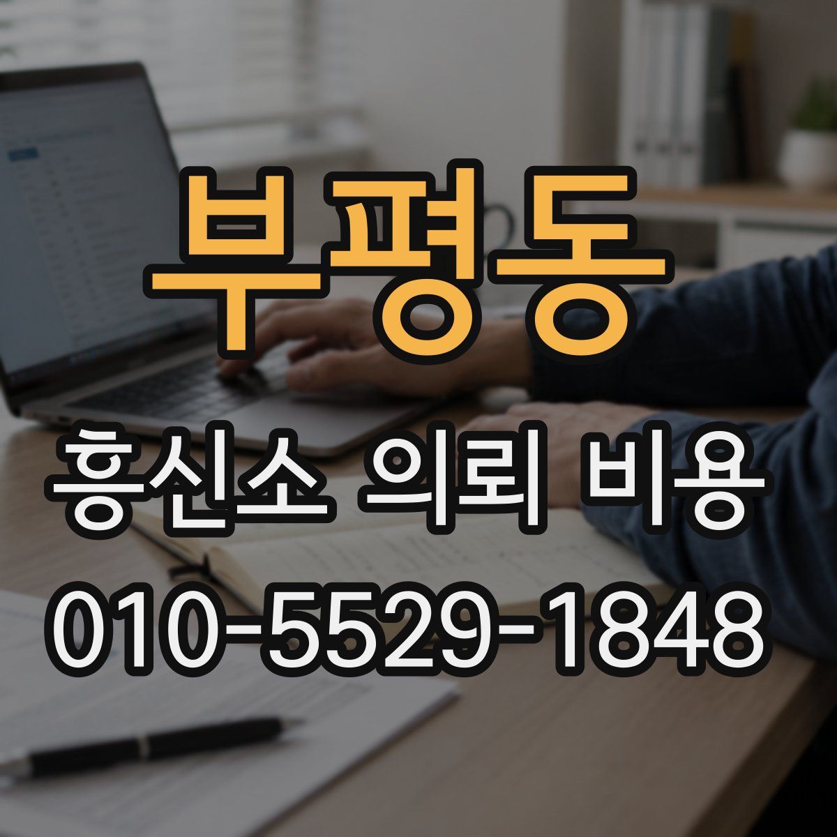 부평동 흥신소 의뢰 비용