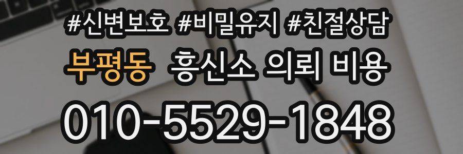 부평동 흥신소 의뢰 비용