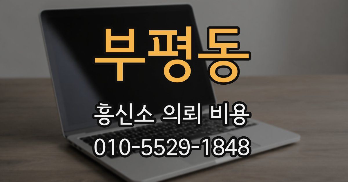 부평동 흥신소 의뢰 비용