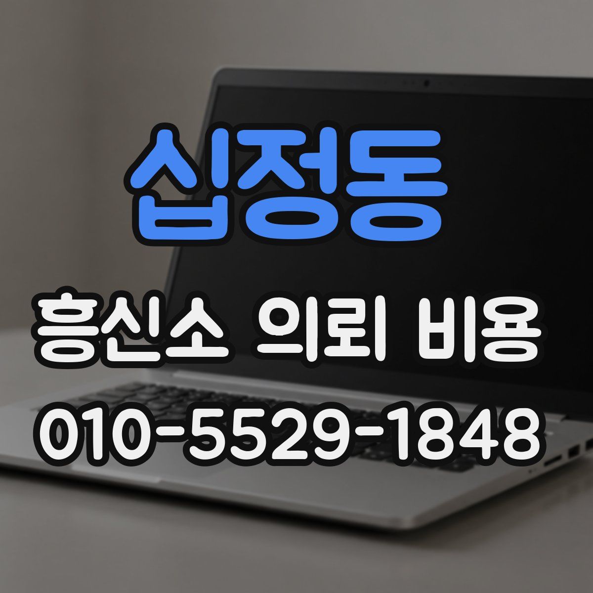 십정동 흥신소 의뢰 비용