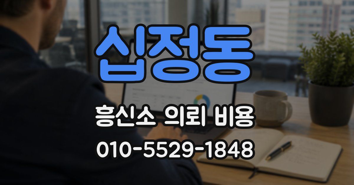 십정동 흥신소 의뢰 비용