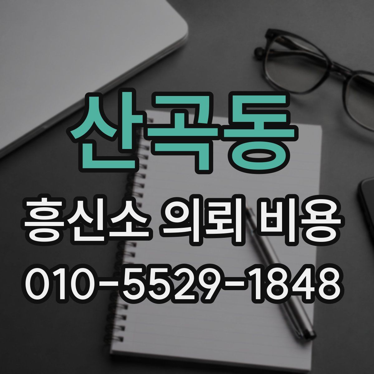 산곡동 흥신소 의뢰 비용