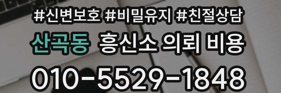 산곡동 흥신소 의뢰 비용