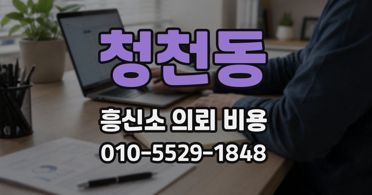 청천동 흥신소 의뢰 비용