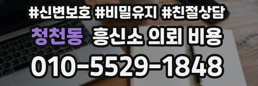 청천동 흥신소 의뢰 비용