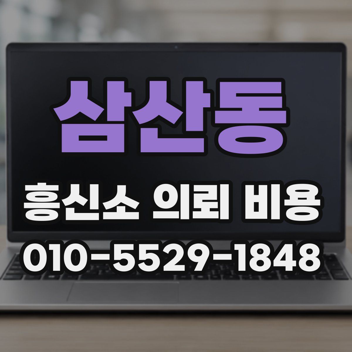 삼산동 흥신소 의뢰 비용