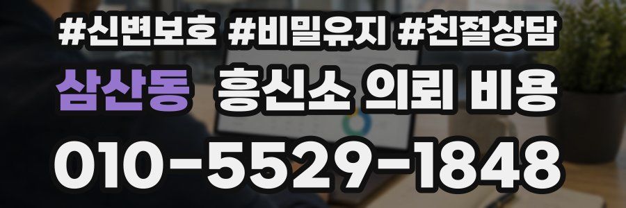 삼산동 흥신소 의뢰 비용
