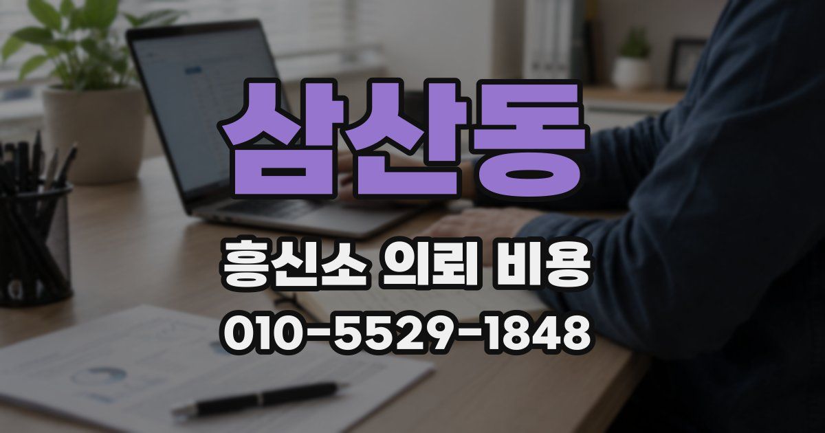 삼산동 흥신소 의뢰 비용