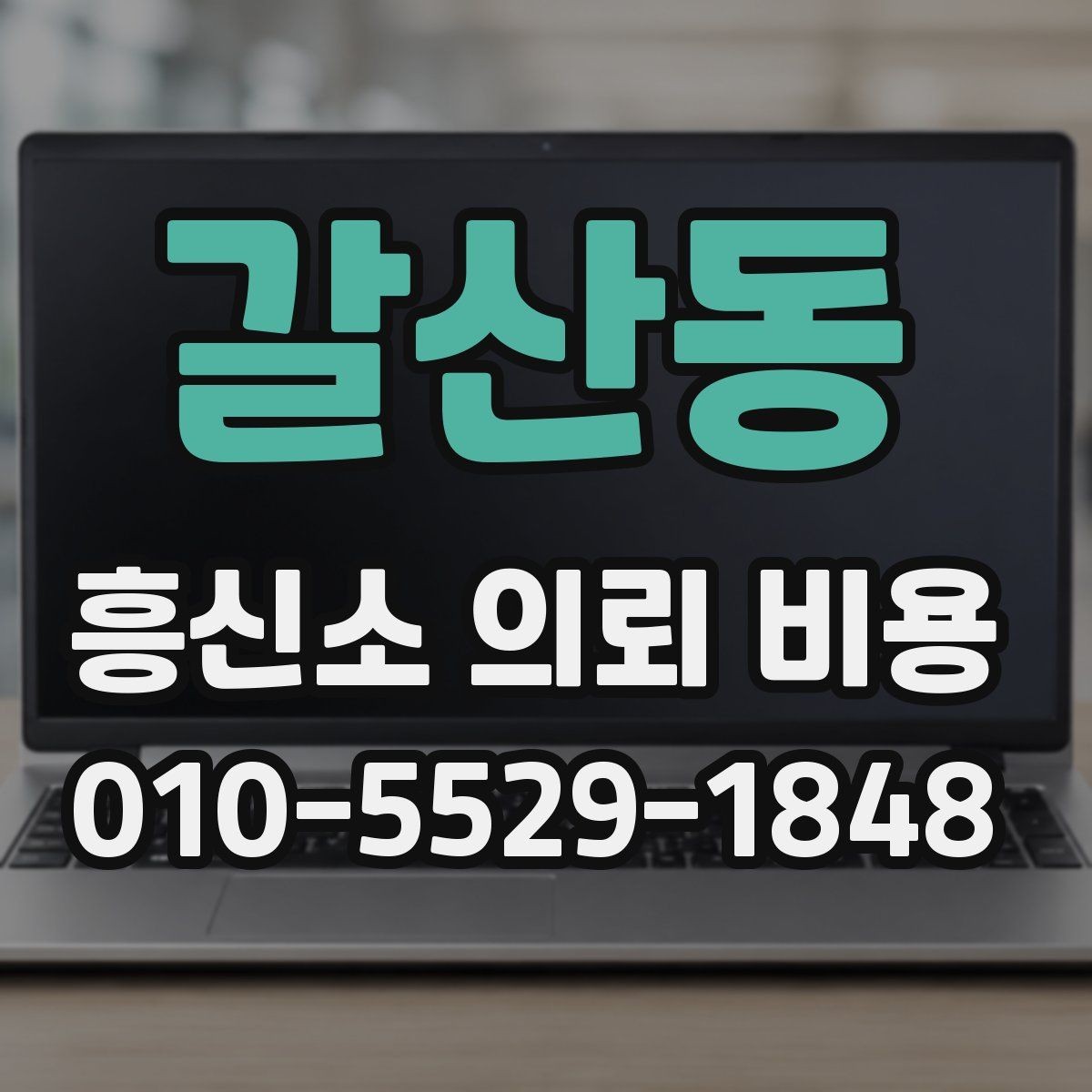갈산동 흥신소 의뢰 비용 안내 시 확인해야 할 세부사항