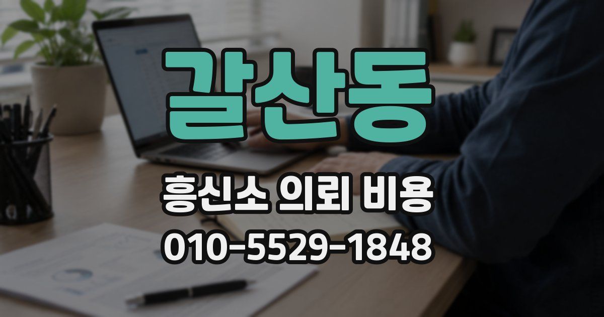 갈산동 흥신소 의뢰 비용