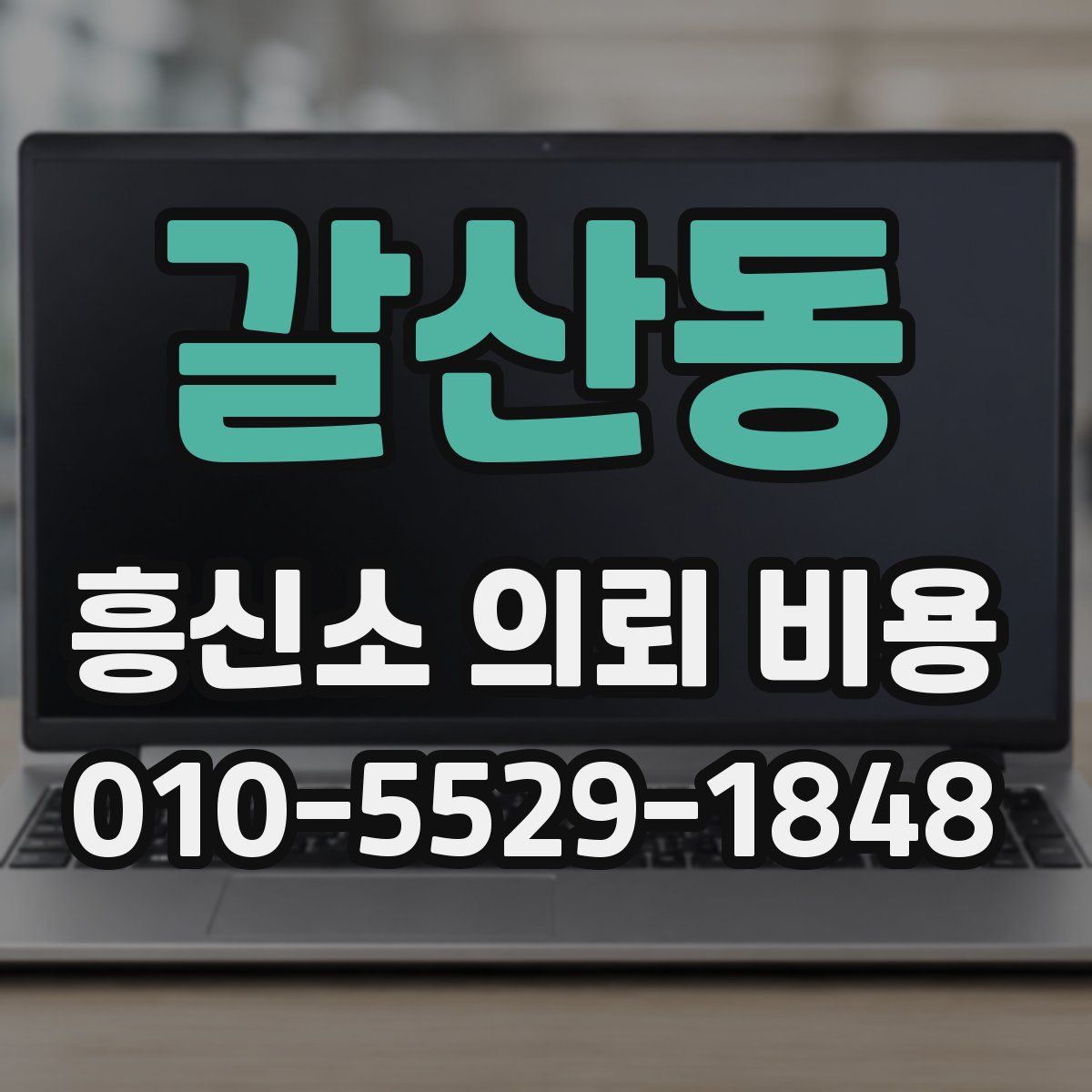 갈산동 흥신소 의뢰 비용