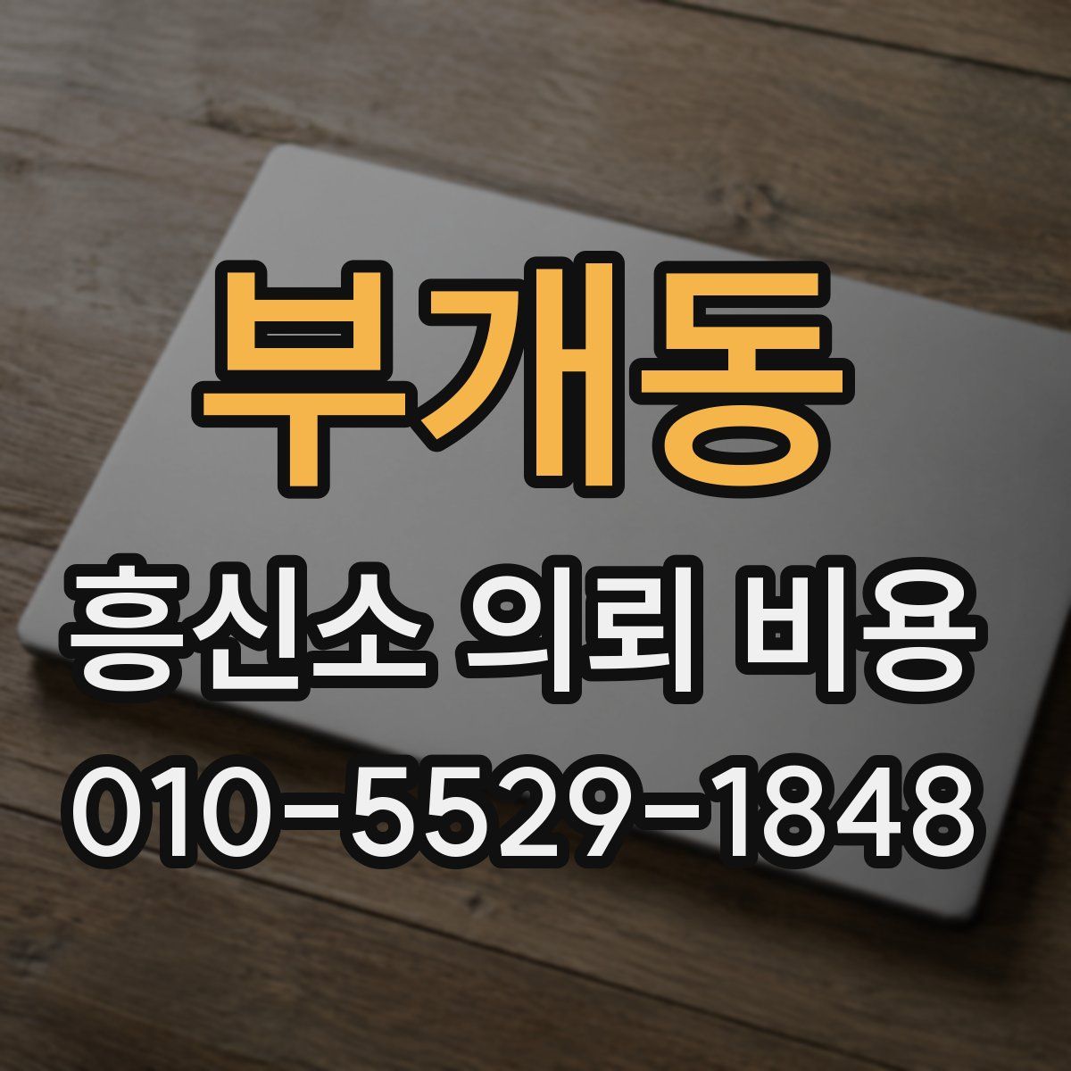 부개동 흥신소 의뢰 비용