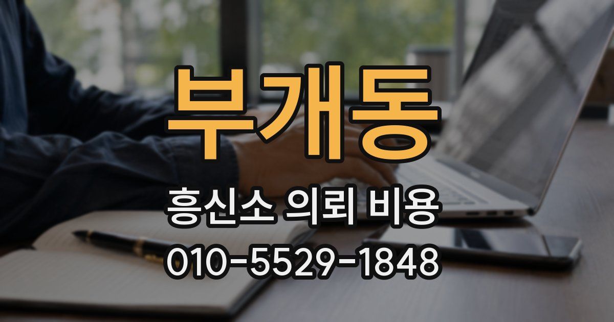 부개동 흥신소 의뢰 비용