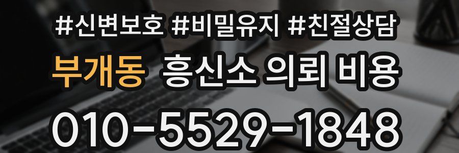 부개동 흥신소 의뢰 비용