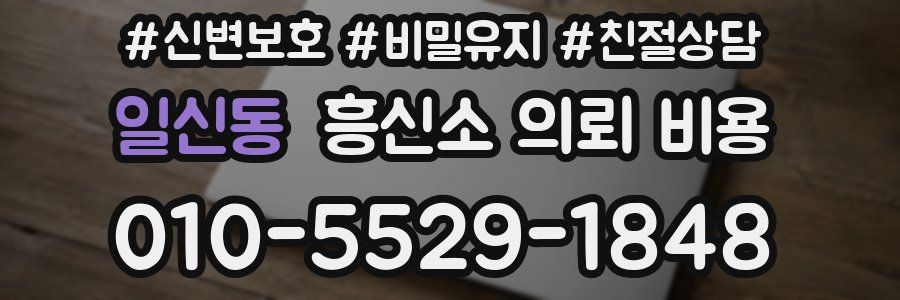 일신동 흥신소 의뢰 비용