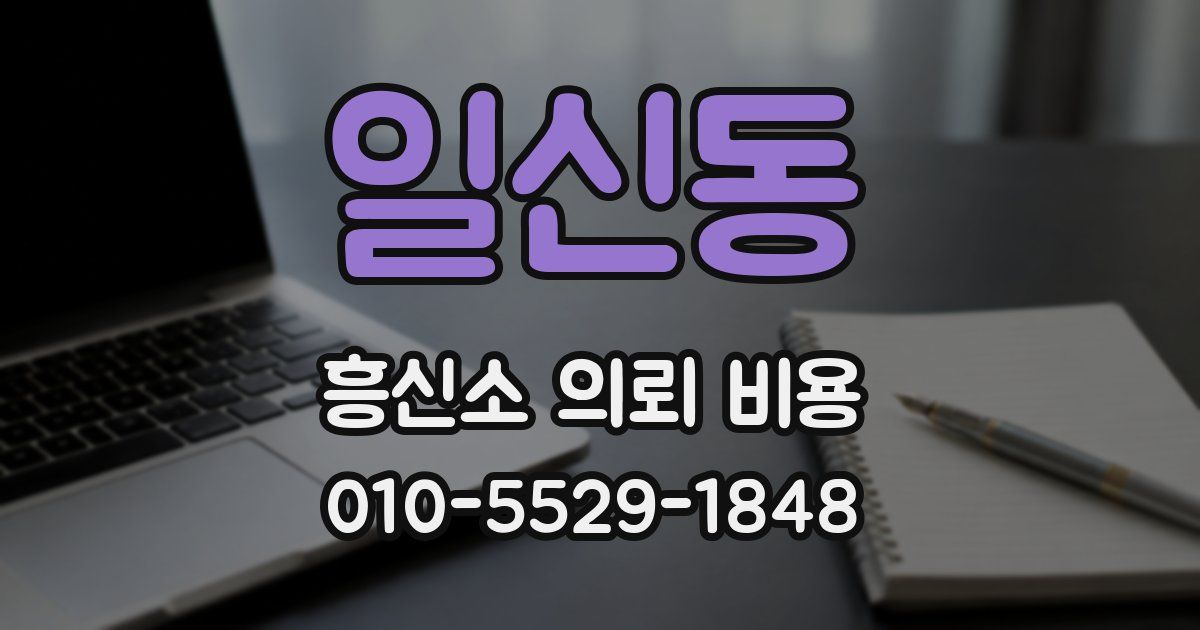 일신동 흥신소 의뢰 비용