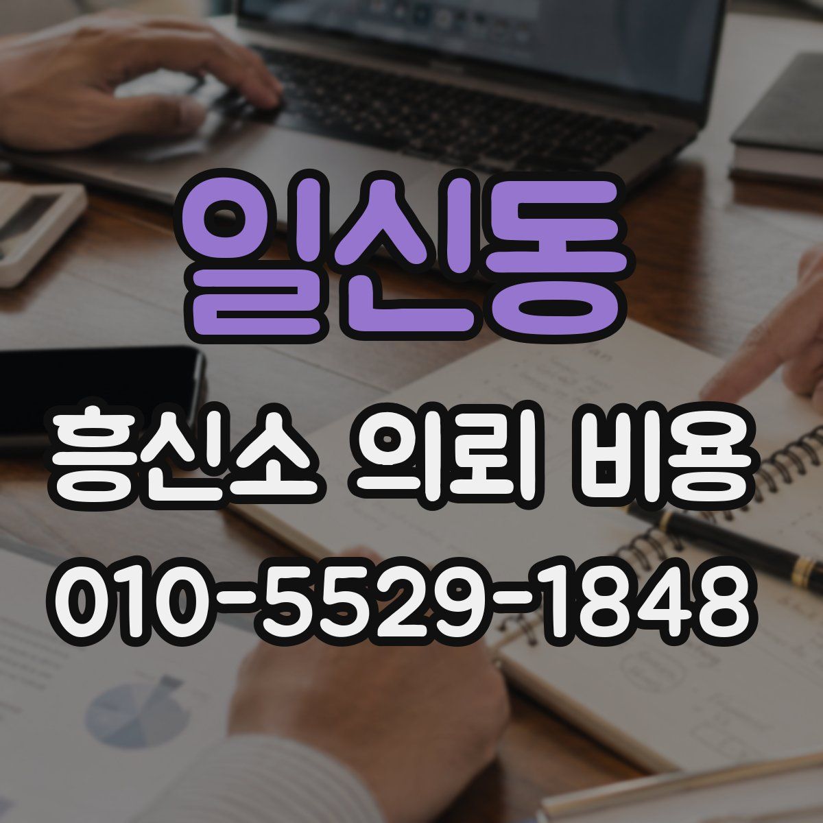 일신동 흥신소 의뢰 비용