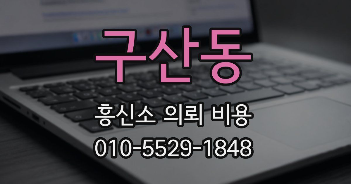 구산동 흥신소 의뢰 비용