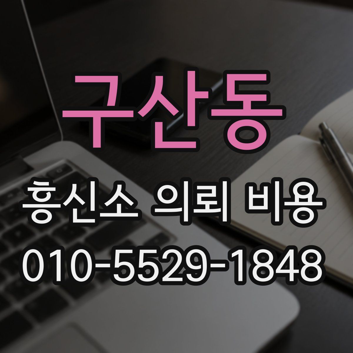 구산동 흥신소 의뢰 비용