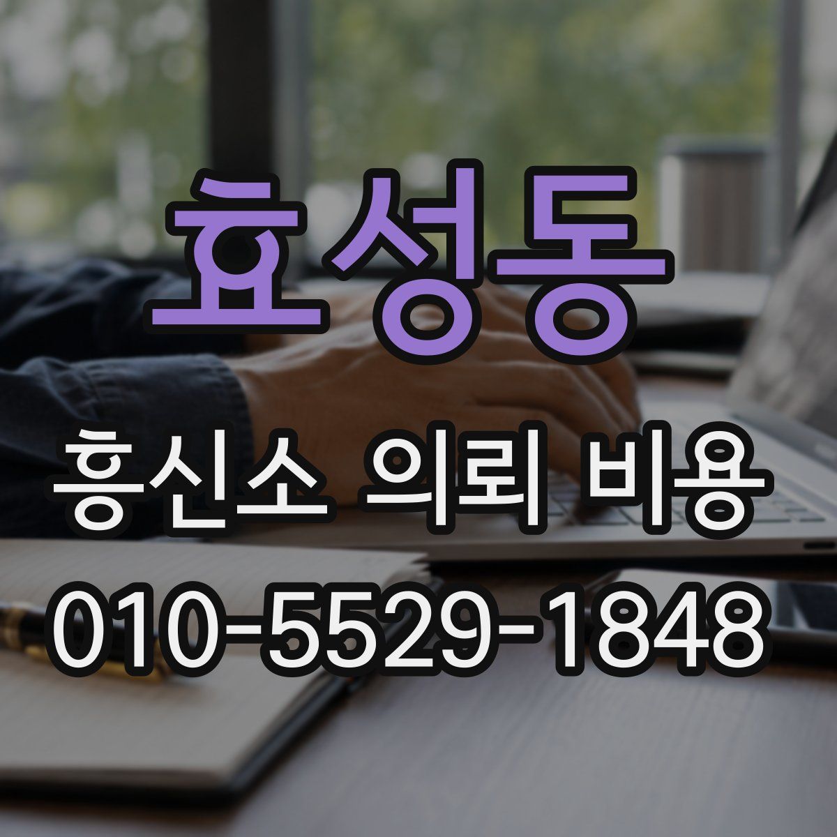 효성동 흥신소 의뢰 비용