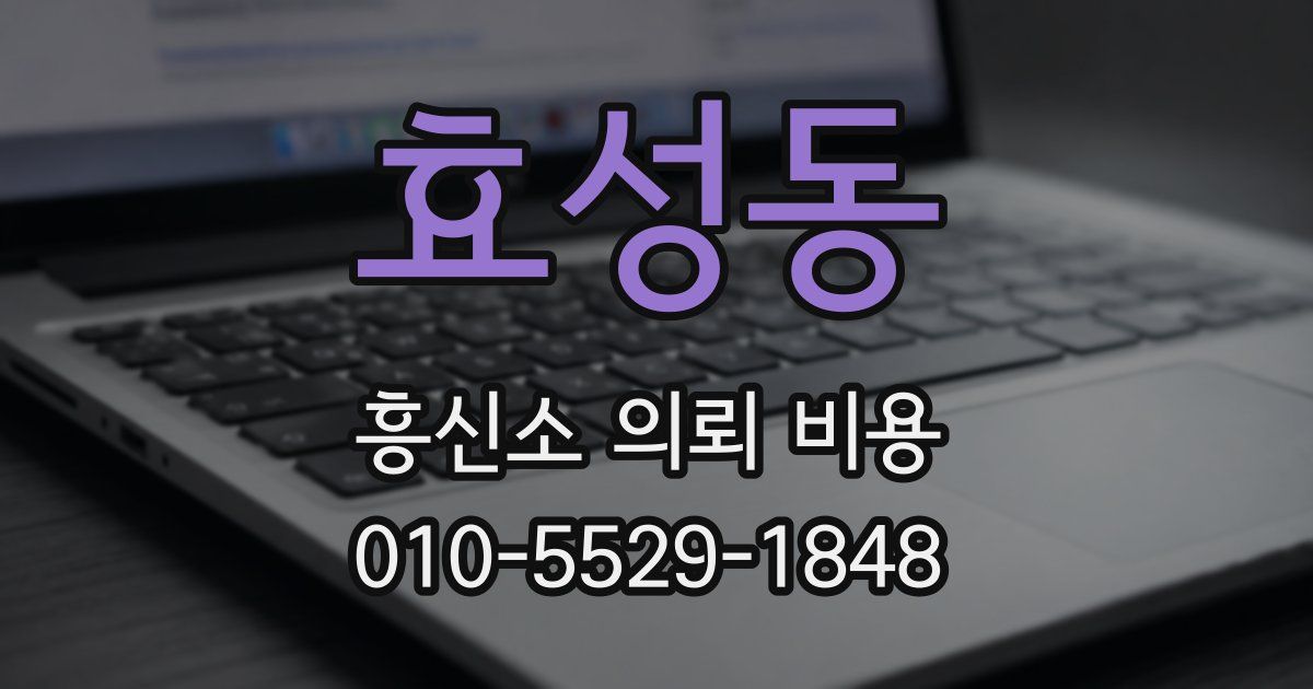 효성동 흥신소 의뢰 비용
