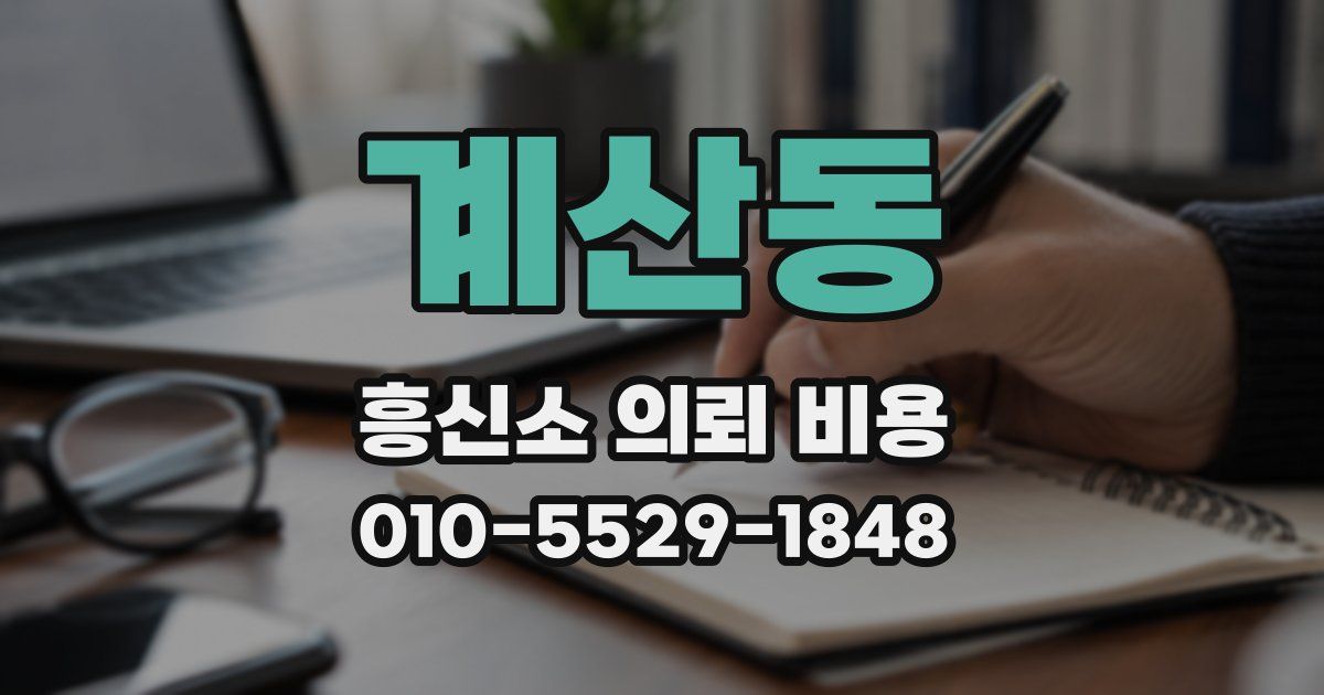 계산동 흥신소 의뢰 비용