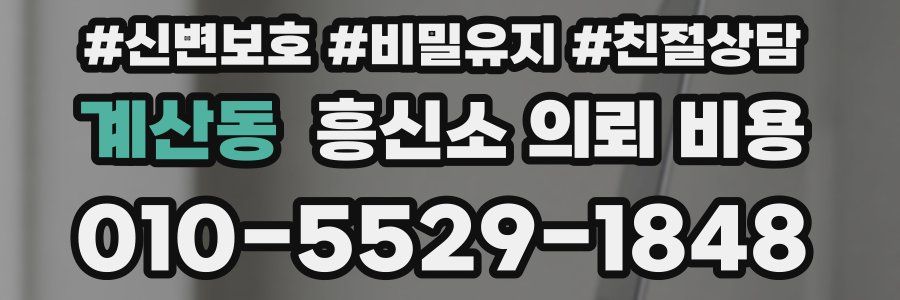 계산동 흥신소 의뢰 비용