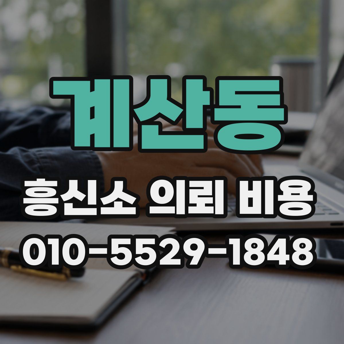 계산동 흥신소 의뢰 비용