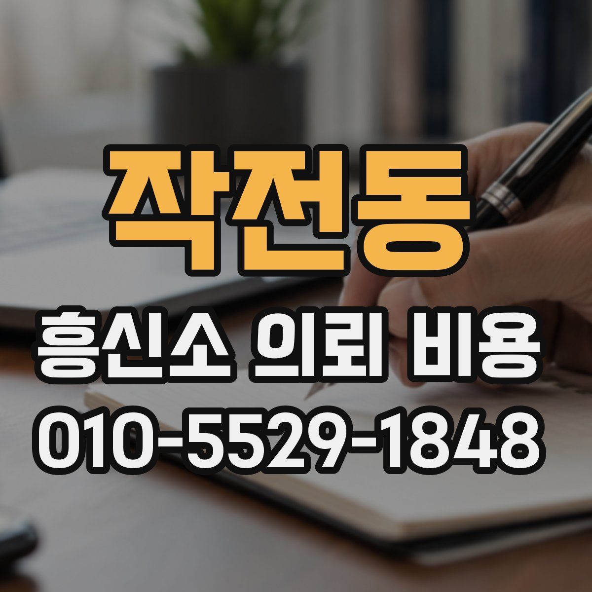 작전동 흥신소 의뢰 비용