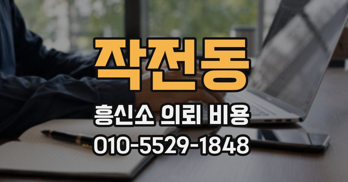 작전동 흥신소 의뢰 비용