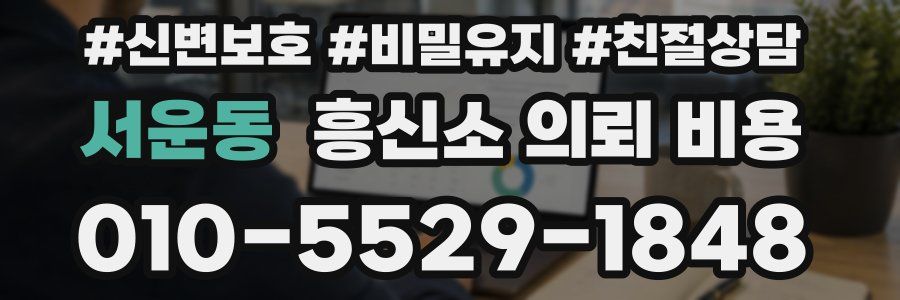서운동 흥신소 의뢰 비용