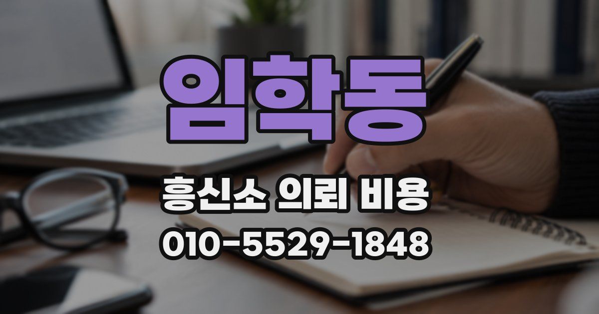임학동 흥신소 의뢰 비용