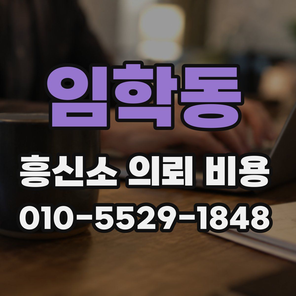 임학동 흥신소 의뢰 비용
