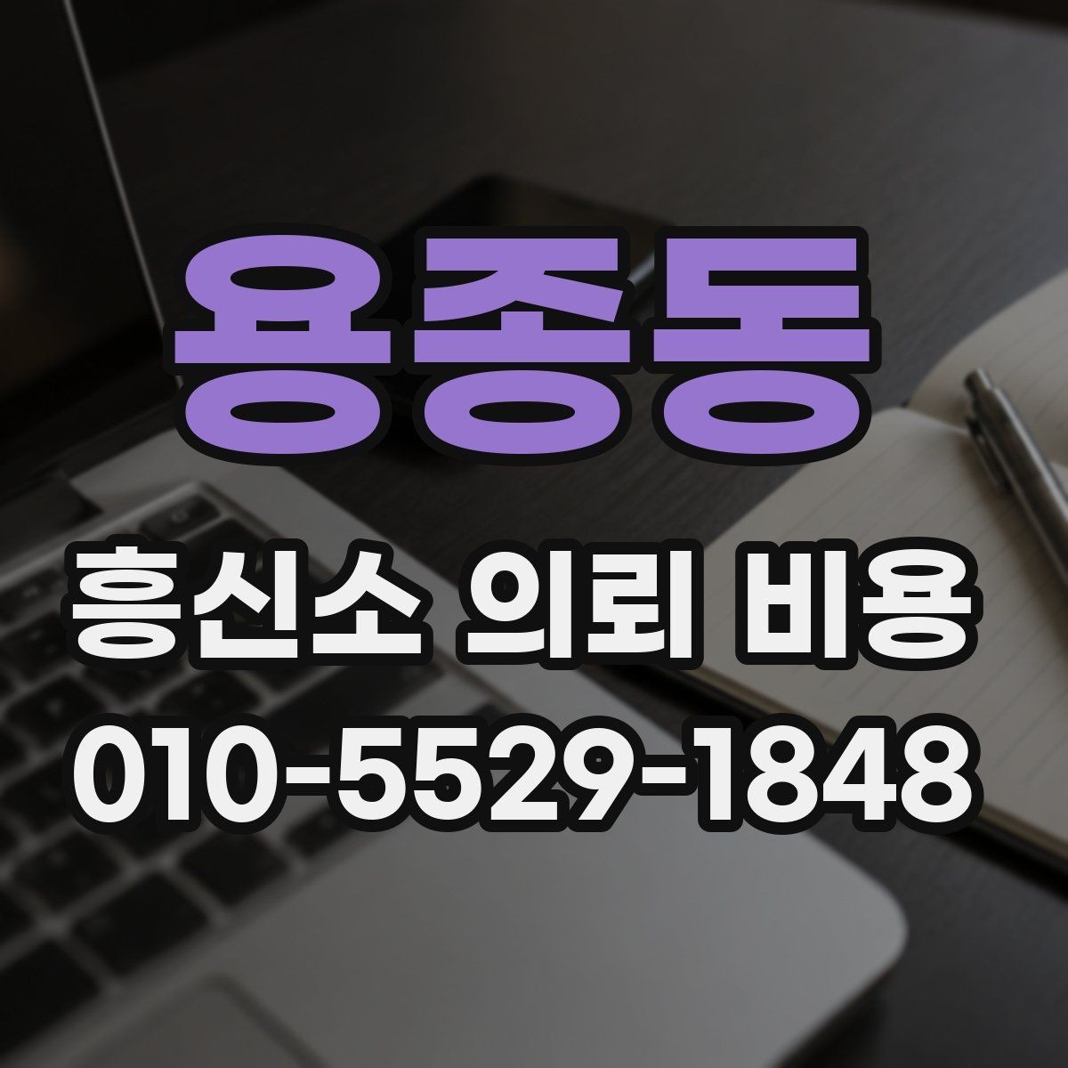 용종동 흥신소 의뢰 비용 확인 전 준비하면 좋은 정보