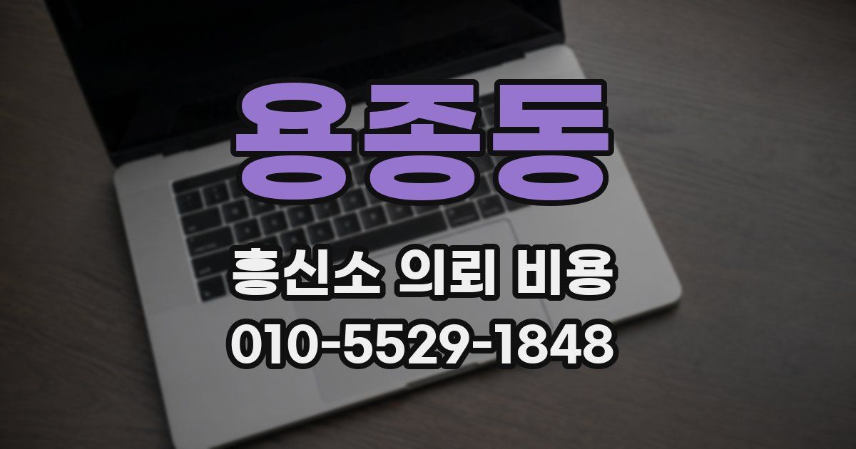 용종동 흥신소 의뢰 비용