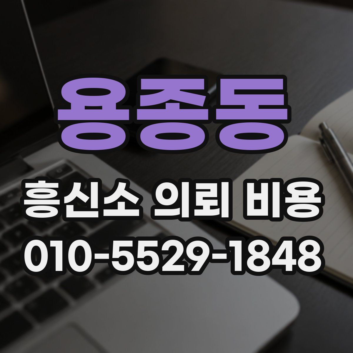 용종동 흥신소 의뢰 비용