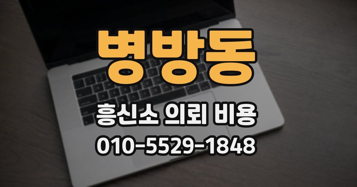 병방동 흥신소 의뢰 비용