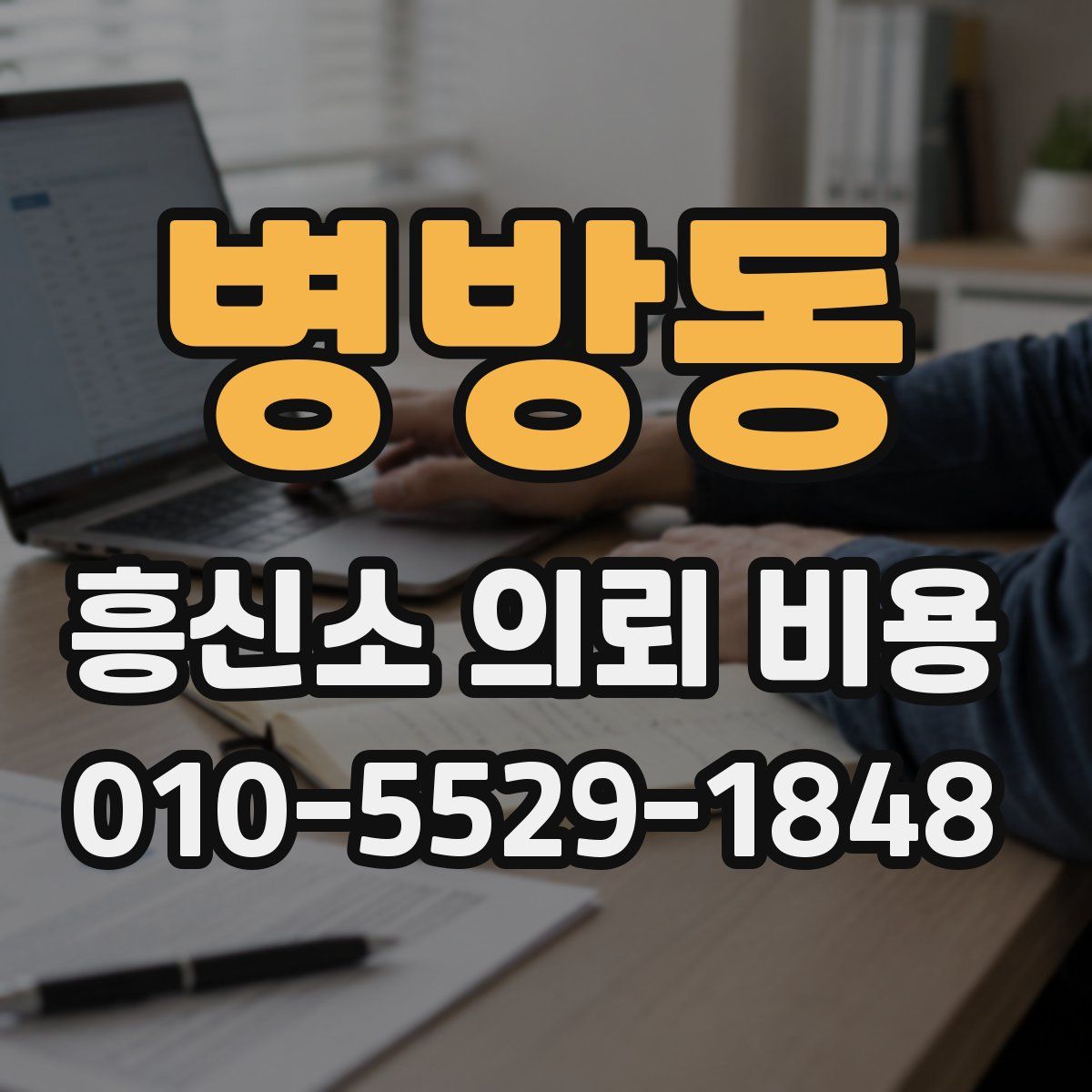 병방동 흥신소 의뢰 비용