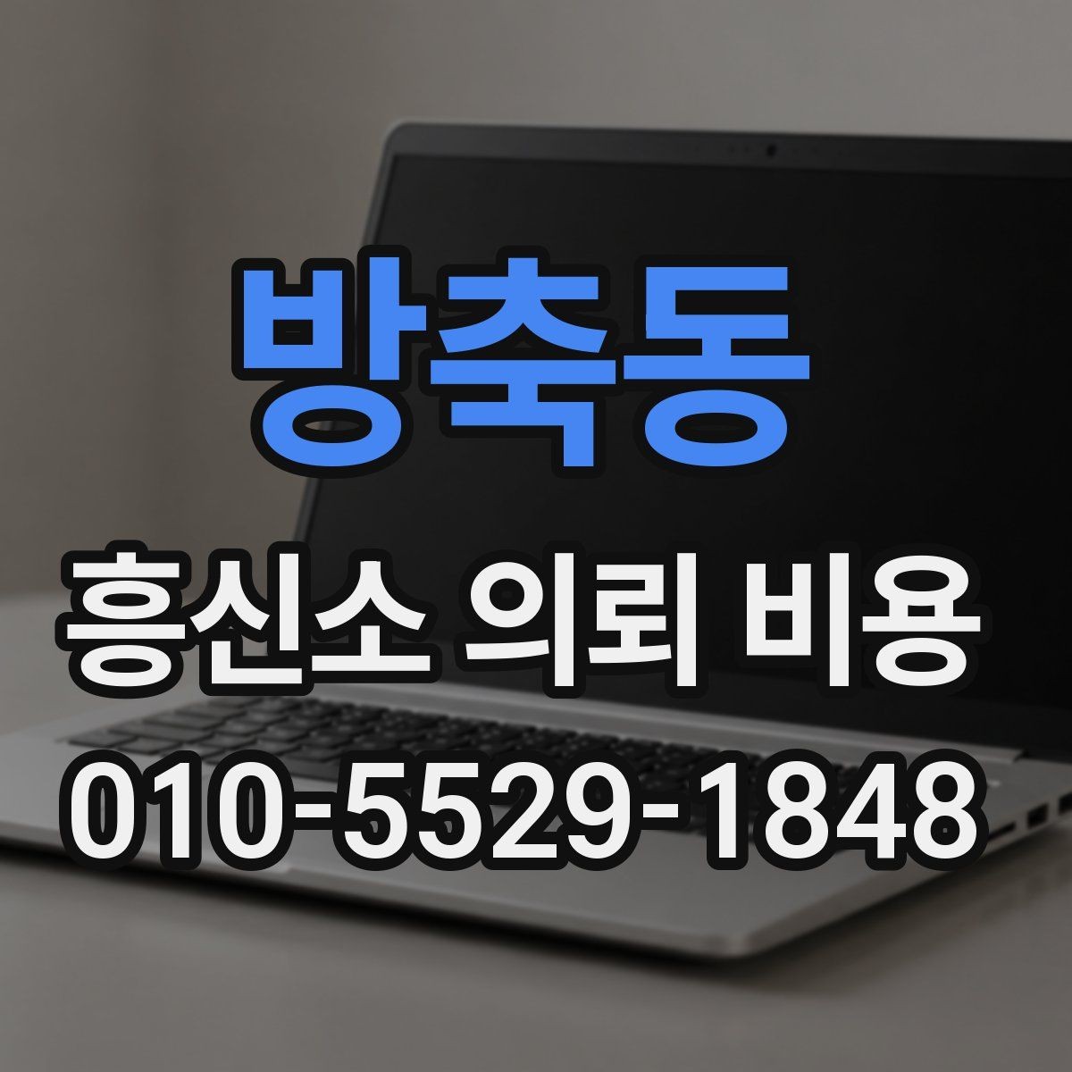 방축동 흥신소 의뢰 비용 문의 후 바로 확인할 사항