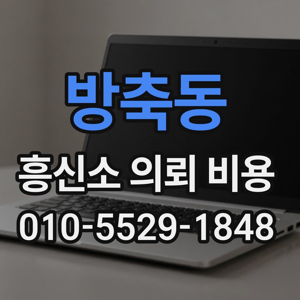 방축동 흥신소 의뢰 비용