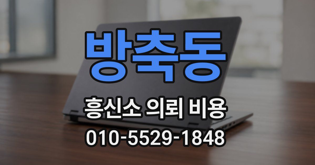 방축동 흥신소 의뢰 비용