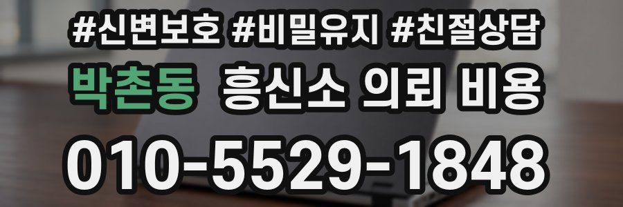 박촌동 흥신소 의뢰 비용