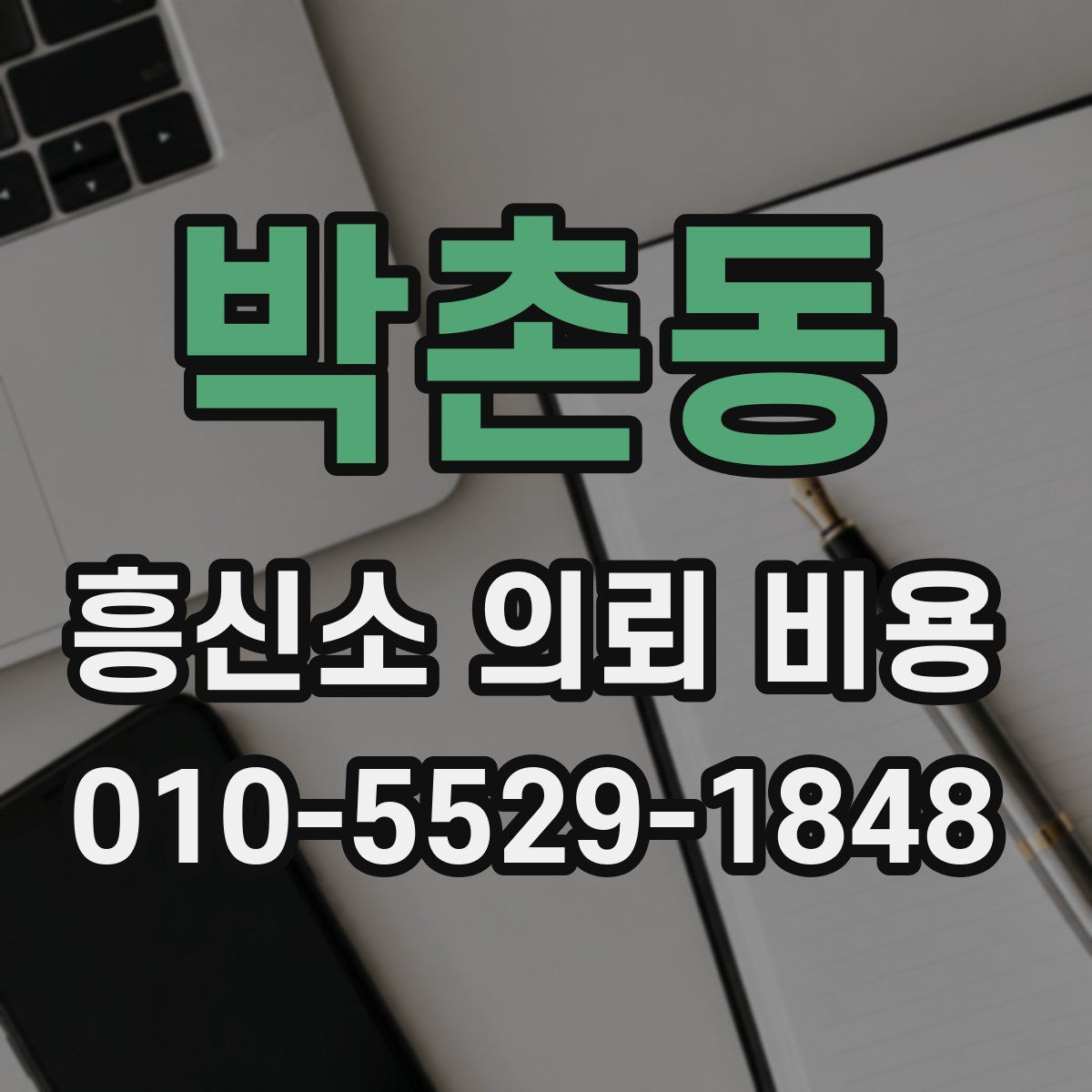 박촌동 흥신소 의뢰 비용