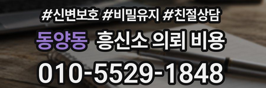 동양동 흥신소 의뢰 비용