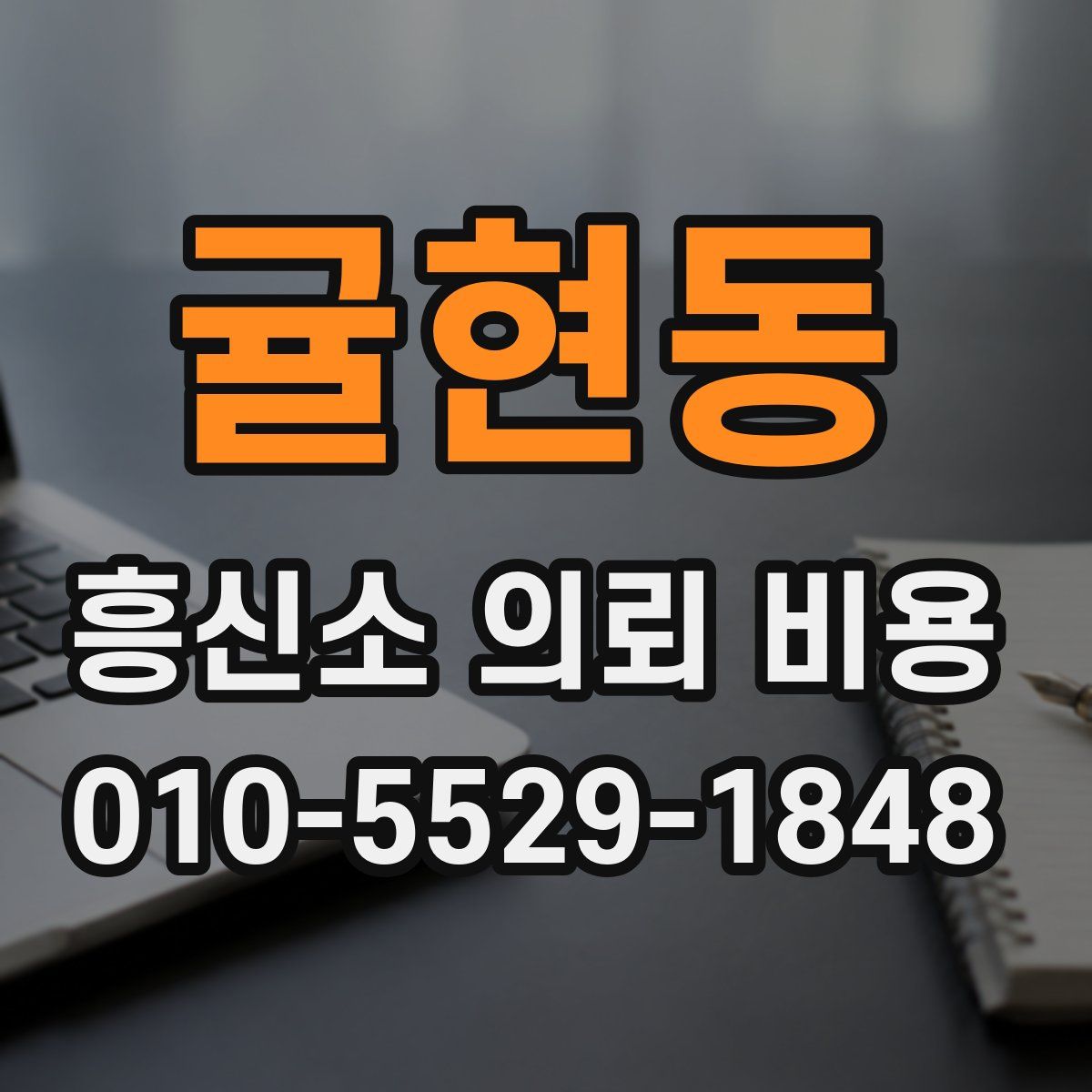 귤현동 흥신소 의뢰 비용