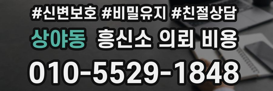 상야동 흥신소 의뢰 비용