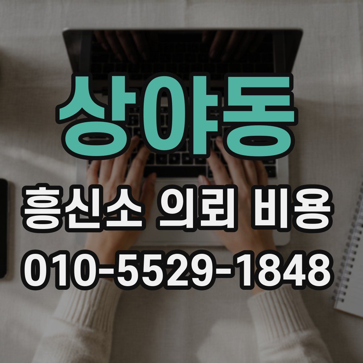 상야동 흥신소 의뢰 비용