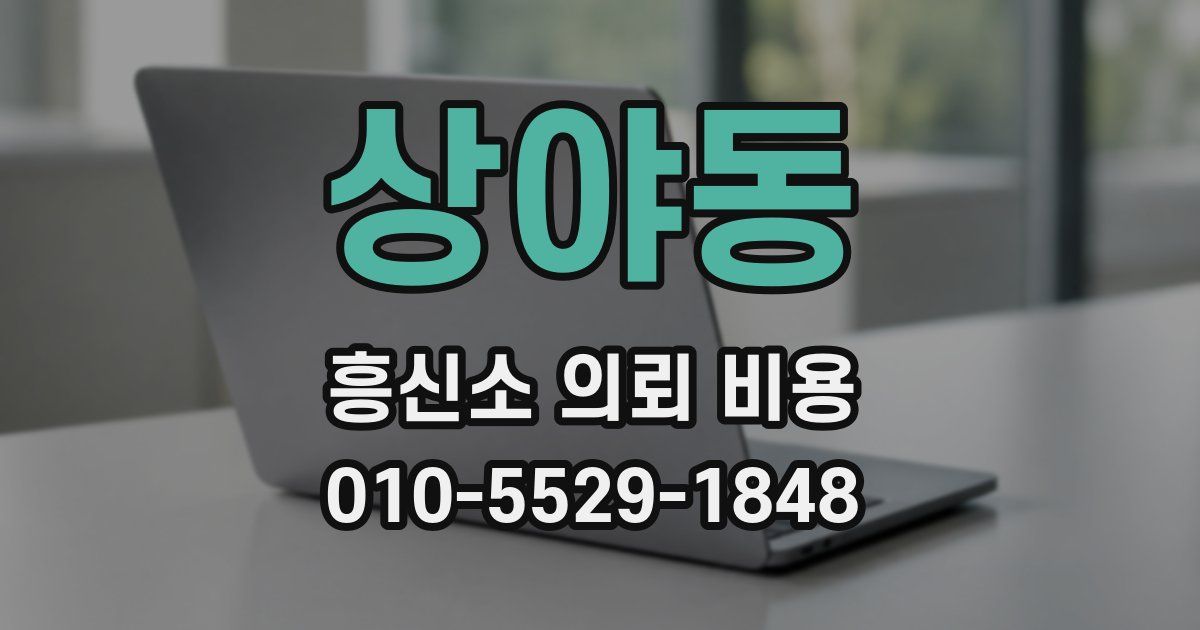 상야동 흥신소 의뢰 비용