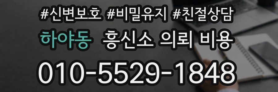 하야동 흥신소 의뢰 비용