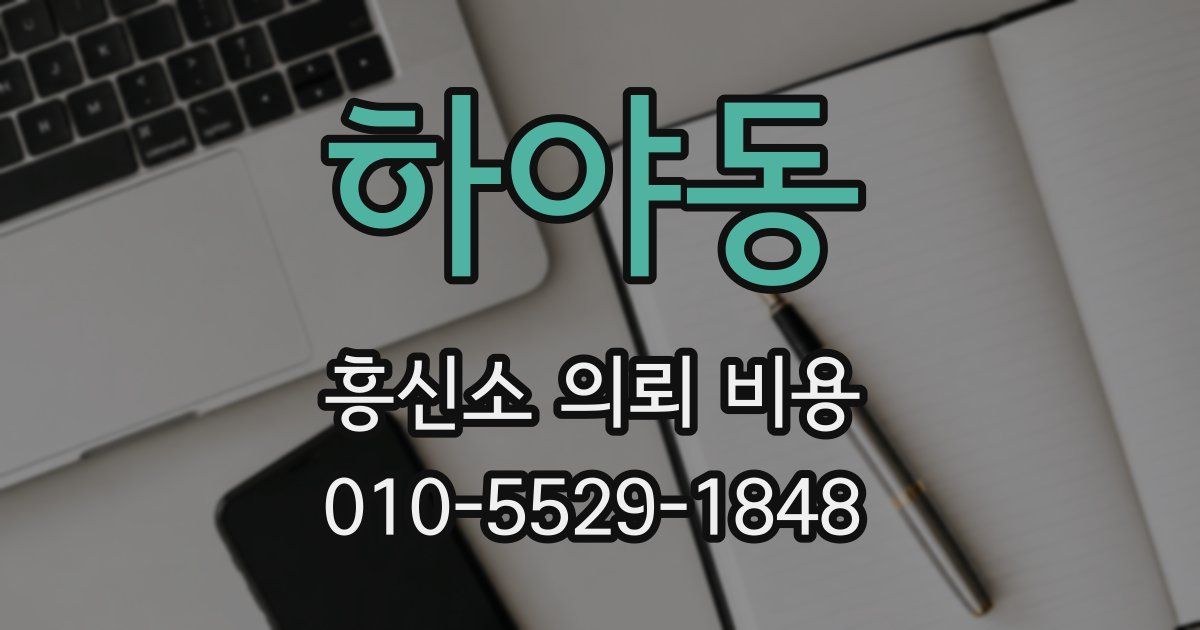 하야동 흥신소 의뢰 비용